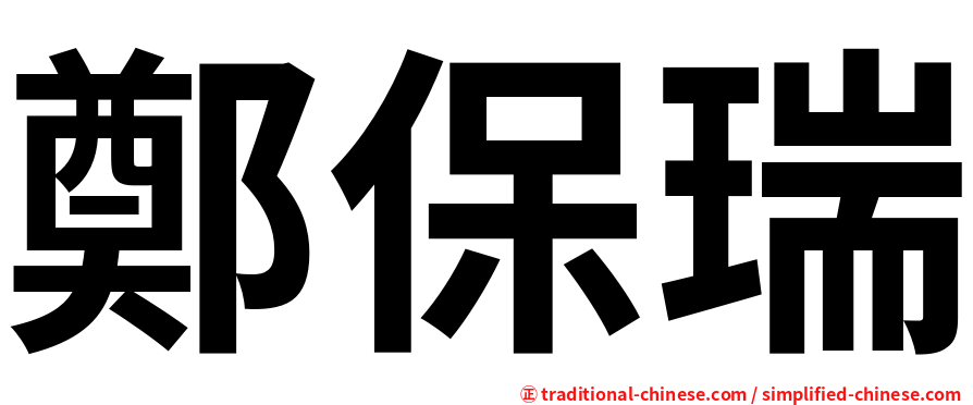 鄭保瑞