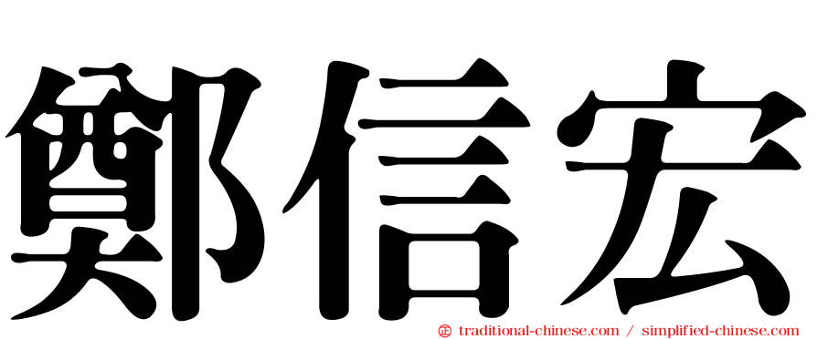 鄭信宏
