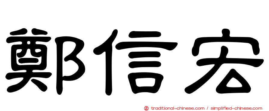 鄭信宏