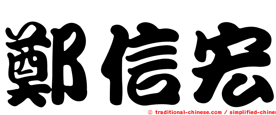 鄭信宏