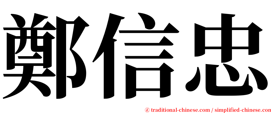 鄭信忠 serif font