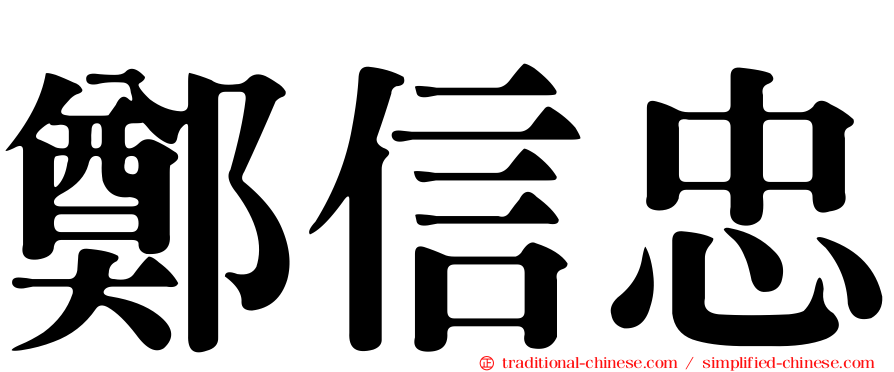 鄭信忠