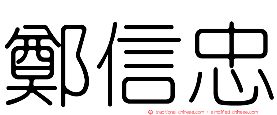 鄭信忠