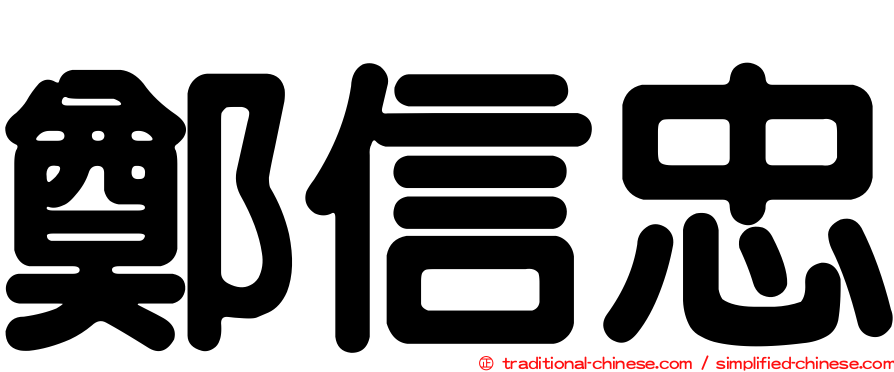 鄭信忠