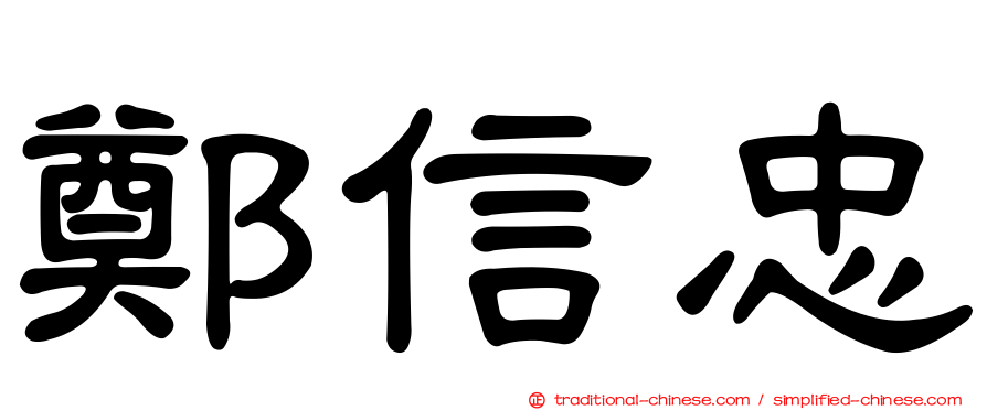 鄭信忠