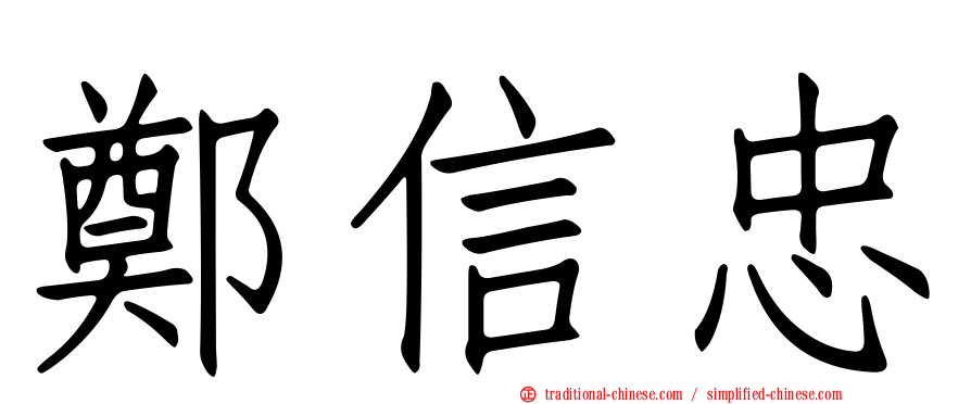 鄭信忠
