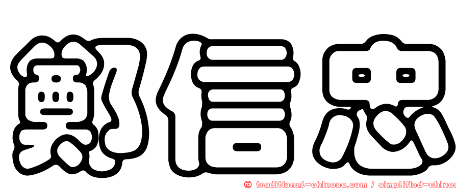 鄭信忠