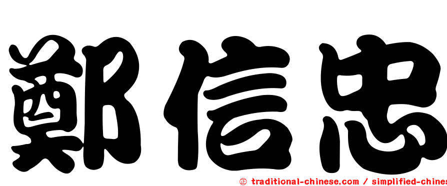 鄭信忠