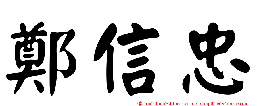鄭信忠