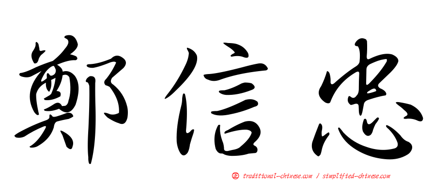 鄭信忠