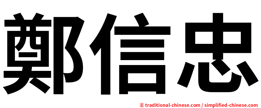 鄭信忠