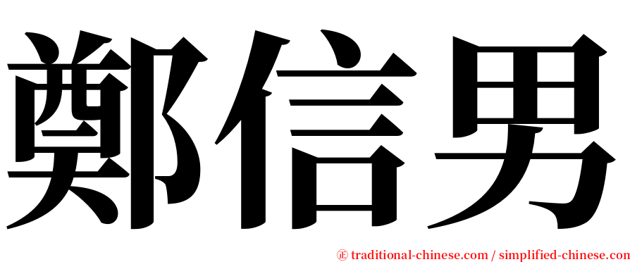 鄭信男 serif font