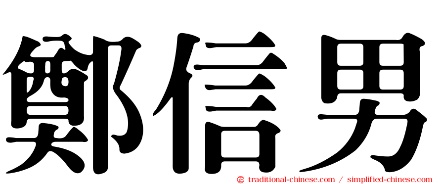 鄭信男