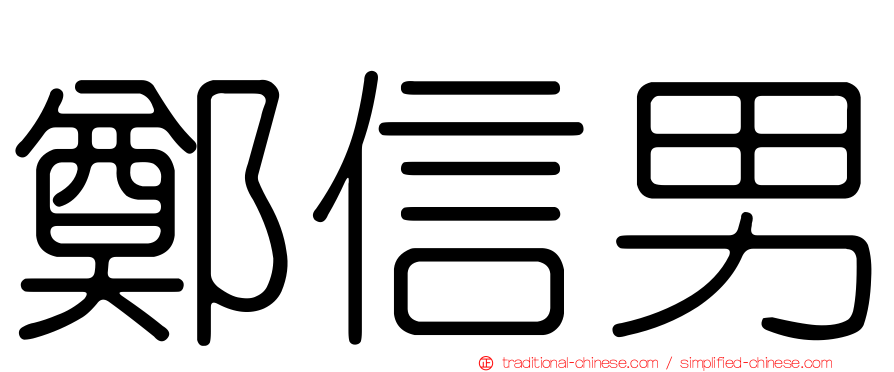 鄭信男