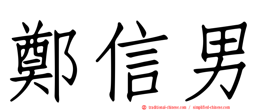 鄭信男