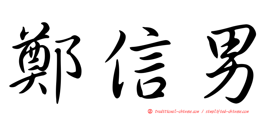 鄭信男