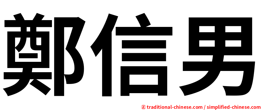 鄭信男