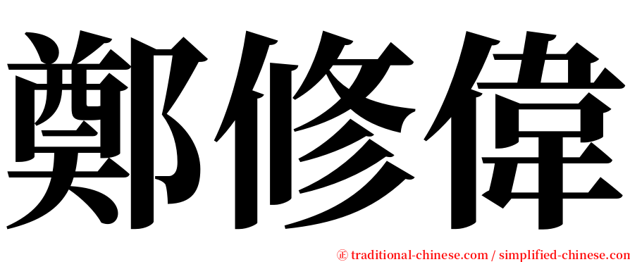 鄭修偉 serif font