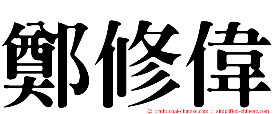 鄭修偉