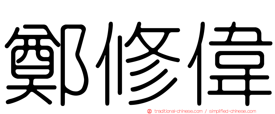 鄭修偉