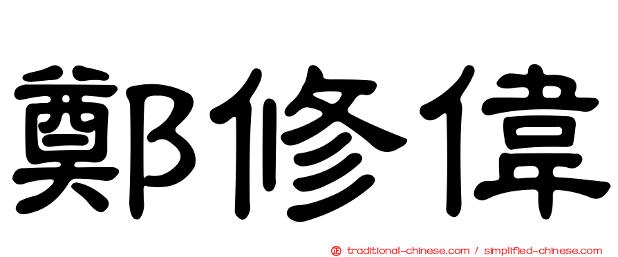 鄭修偉