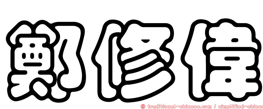鄭修偉