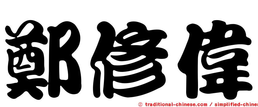 鄭修偉