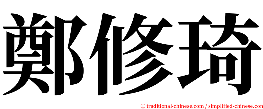 鄭修琦 serif font