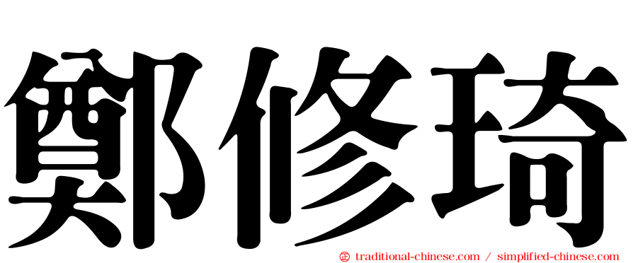 鄭修琦