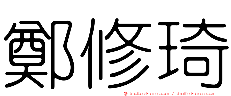 鄭修琦