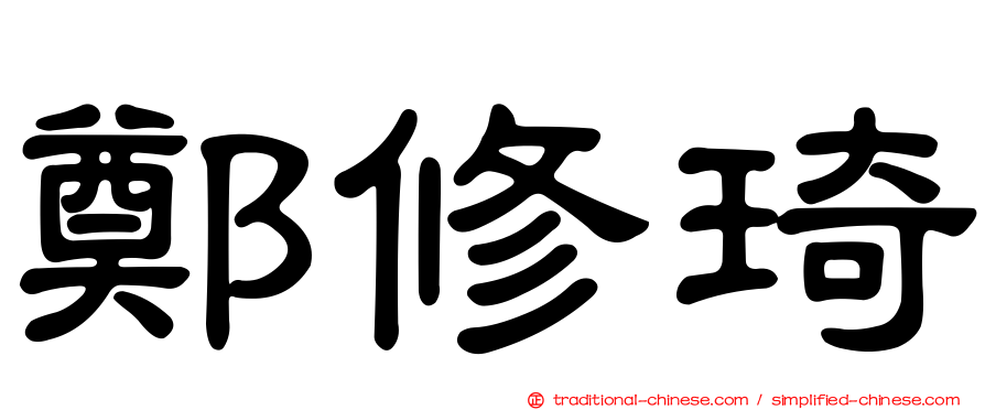 鄭修琦