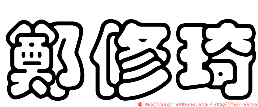 鄭修琦