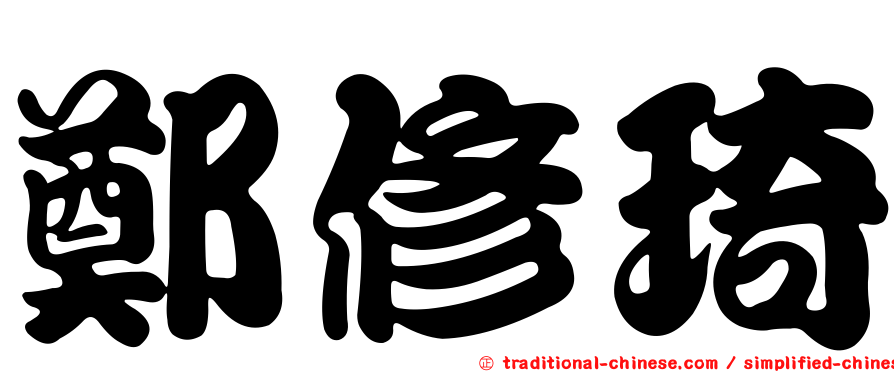 鄭修琦