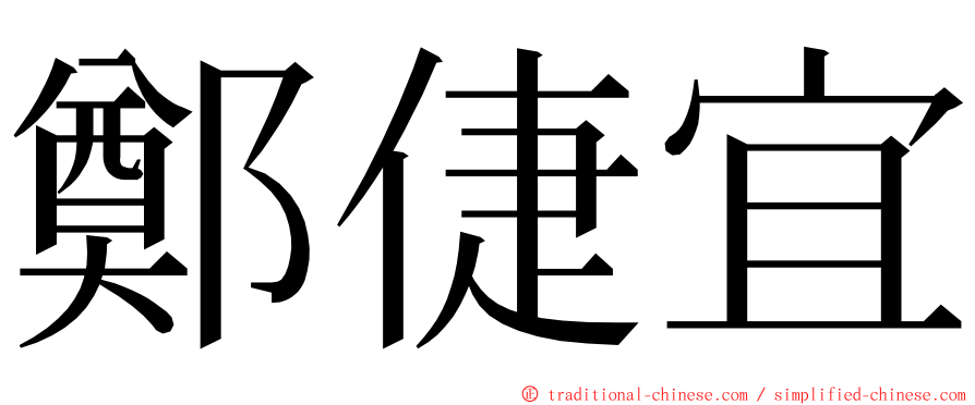 鄭倢宜 ming font
