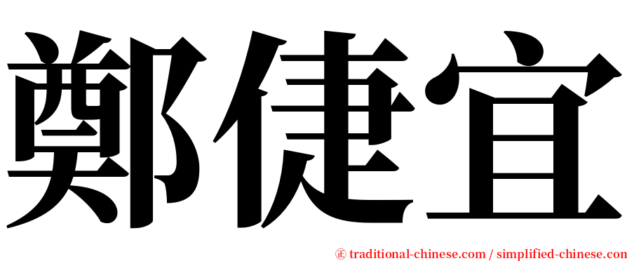 鄭倢宜 serif font