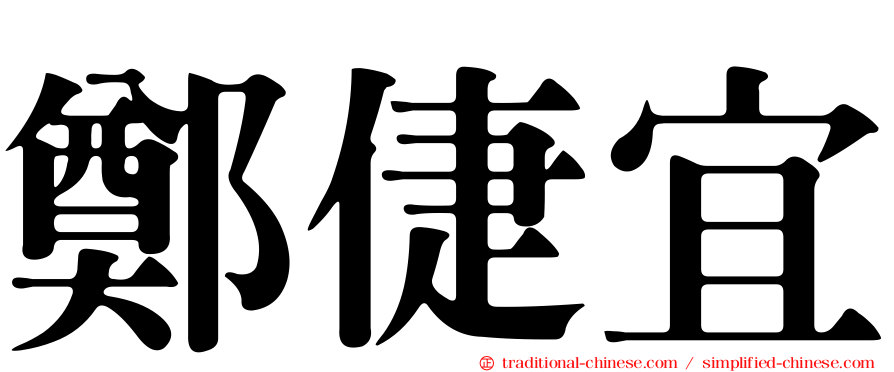 鄭倢宜