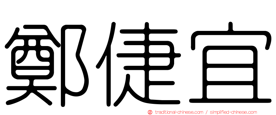 鄭倢宜