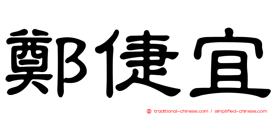 鄭倢宜