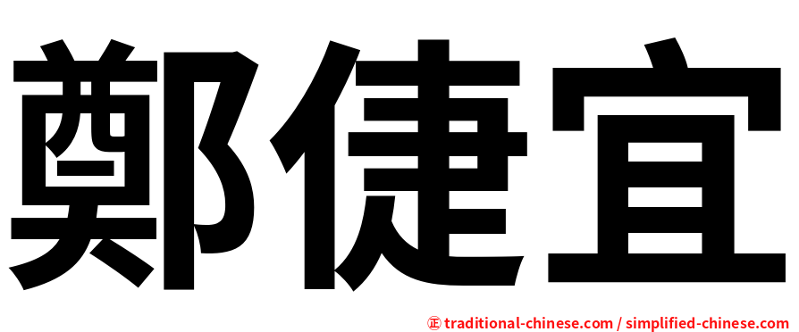 鄭倢宜