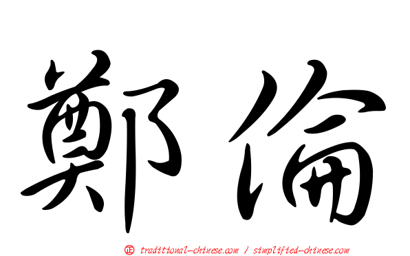 鄭倫