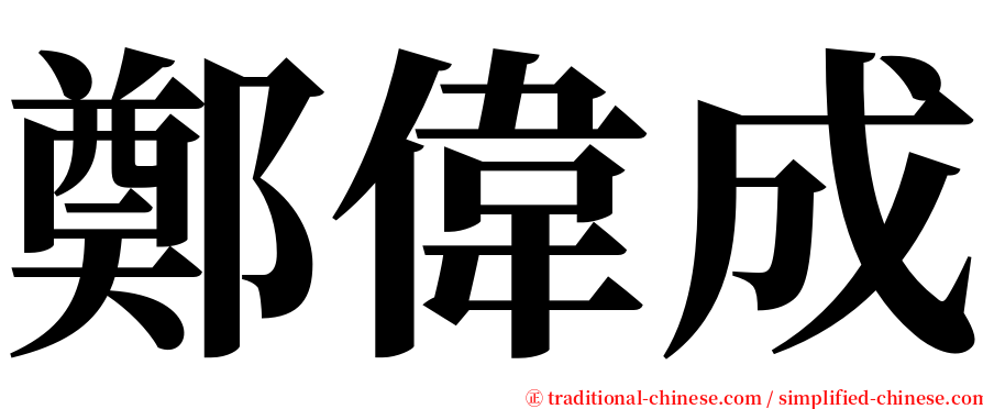 鄭偉成 serif font