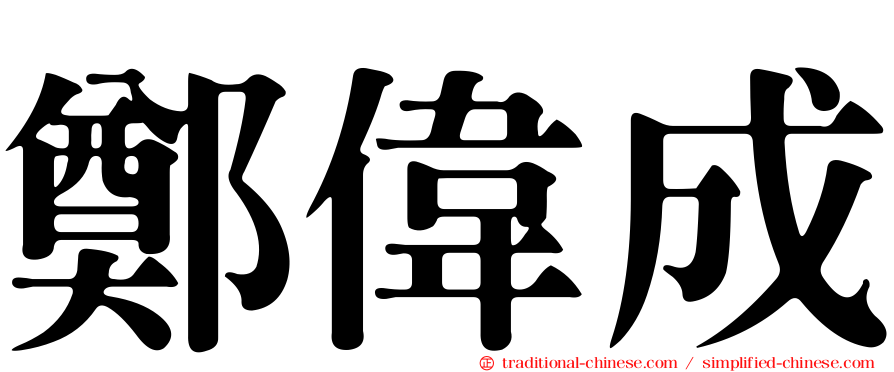鄭偉成