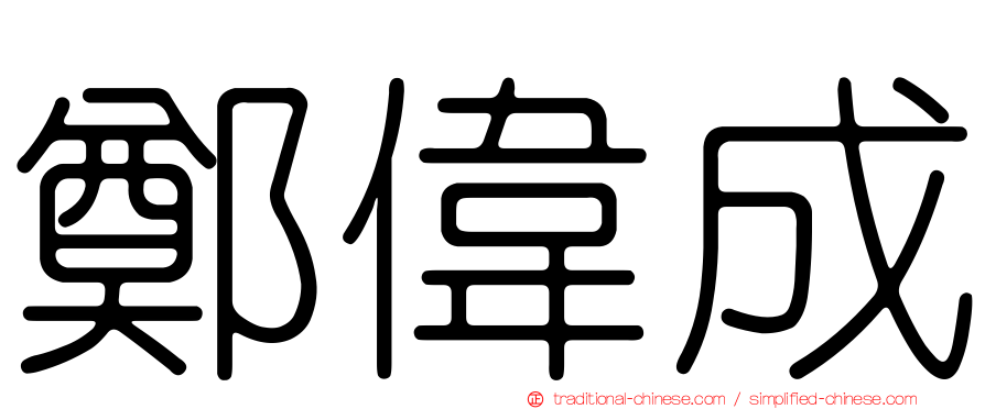 鄭偉成