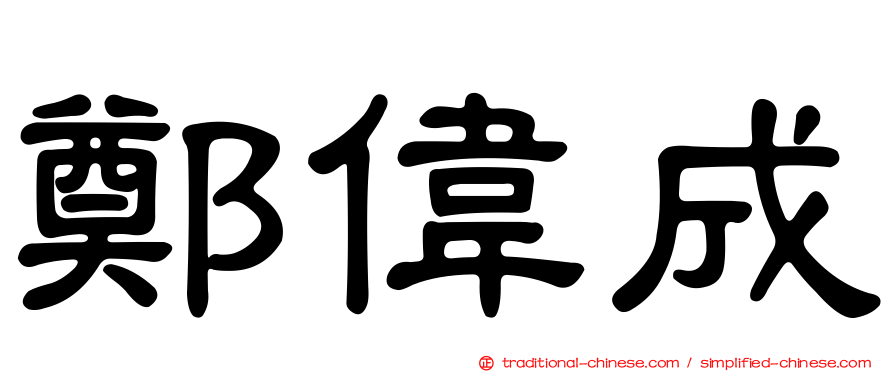 鄭偉成