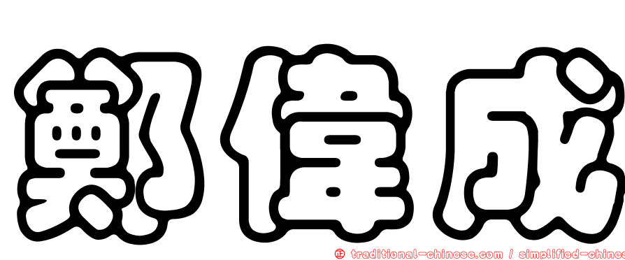 鄭偉成