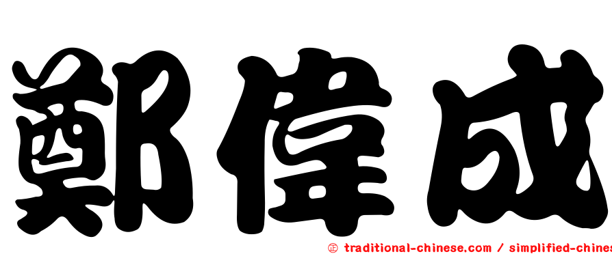 鄭偉成