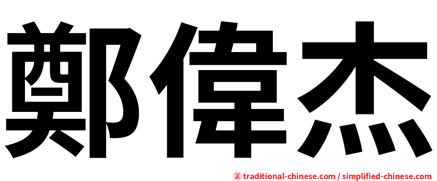 鄭偉杰