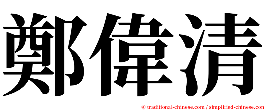 鄭偉清 serif font