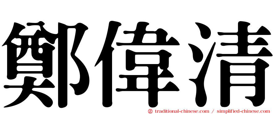 鄭偉清