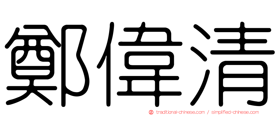 鄭偉清